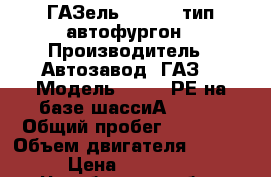 ГАЗель “Next“, тип-автофургон › Производитель ­ Автозавод “ГАЗ“ › Модель ­ 2824 РЕ на базе шассиА21R22  › Общий пробег ­ 14 600 › Объем двигателя ­ 2 690 › Цена ­ 900 000 - Челябинская обл., Магнитогорск г. Авто » Спецтехника   . Челябинская обл.